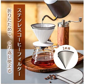 ステンレス コーヒー ドリッパー フィルター不要 折りたためる ペーパーレス コーヒーフィルター ステンレスフィルター ペーパーレスフィルター 繰り返し