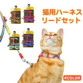ハーネス リード 胴輪 首輪 猫用 ねこ ネコ 猫 キャット スプリング ペット 8の字ハーネス 通気性 リード ハーネスセット ドッグラン おしゃれ かわいい お散歩 脱着簡単 衝撃吸収 トレーニング 外出 お洒落 安全 メール便