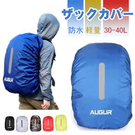 ザックカバー 防水 レインカバー 反射材付き 軽量 雨よけ リュック バックパック 被せるだけのかんたん装…