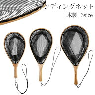 ランディングネット 木製 3size ラバー コーティング カーブ形状 ネット 渓流 トラウト エリアトラウト …
