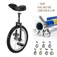 一輪車 14インチ 16インチ 18インチ 20インチ 24インチ スタンド付 ユニサイクル 組み立て式 競技用 大人…