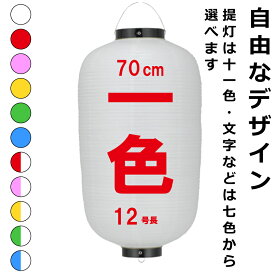 楽天市場 提灯 オリジナルの通販