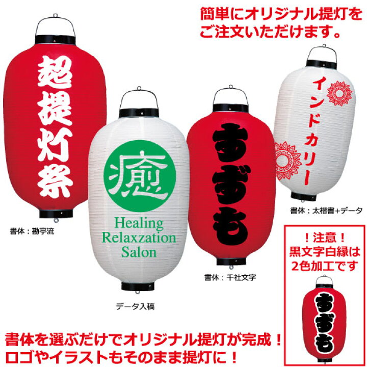 楽天市場 ビニールちょうちん 18号長 単色 直径約49cm 長さ約100cm 自由なデザイン 提灯 名入れ ロゴ入れ データ入稿も可能 店舗看板 商店街 お祭り装飾 記念品 名入れちょうちんの稲葉屋