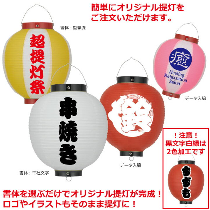 楽天市場 楽々オーダー提灯 デザインはお任せ下さい ビニールちょうちん 10号丸 単色 直径約27cm 長さ約40cm 自由なデザイン 提灯 名入れ ロゴ入れ データ入稿も可能 店舗看板 商店街 お祭り装飾 記念品 名入れちょうちんの稲葉屋 楽天市場 楽々オーダー提灯 デザインはお任せ下さい ビニールちょうちん 10号丸 単色 直径約27cm 長さ約40cm 自由なデザイン 提灯 名入れ ロゴ入れ データ入稿も可能 店舗看板 商店街 お祭り装飾 記念品 名入れちょうちんの稲葉屋
