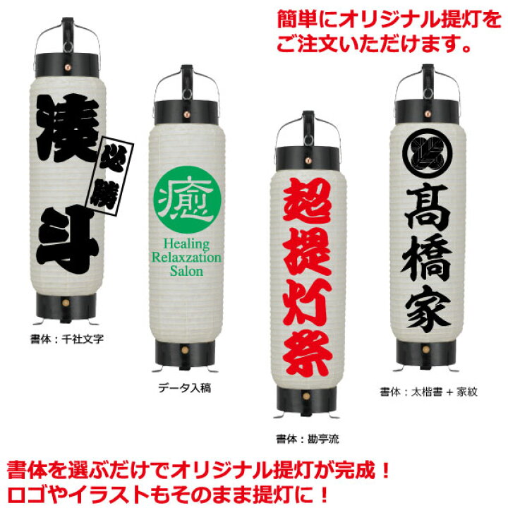楽天市場 和紙ちょうちん 筒型弓張 大 単色 直径約19cm 長さ約62cm 自由なデザイン 弓張提灯 スーパージャンボ 名入れ ロゴ入れ データ入稿可 店舗装飾 お祭り 山車 記念品 名入れちょうちんの稲葉屋