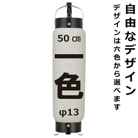 和紙ちょうちん 筒型弓張（中） 単色 直径約13cm 長さ約50cm 自由なデザイン 弓張提灯 中太 名入れ ロゴ入れ データ入稿可 店舗装飾 お祭り 山車 記念品