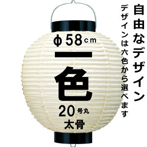 和紙ちょうちん 20号丸 単色 直径約58cm 長さ約84cm 自由なデザイン 高張提灯 二尺子 太骨 名入れ ロゴ入れ データ入稿でも 店舗看板 お祭り 奉納