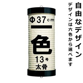 和紙ちょうちん 13号看板 単色 直径約37cm 長さ約100cm 自由なデザイン 太骨 尺三看板 掛け糸 一本掛け 小田原提灯 店舗用 奉納用 名入れ ロゴ入れ データ入稿可