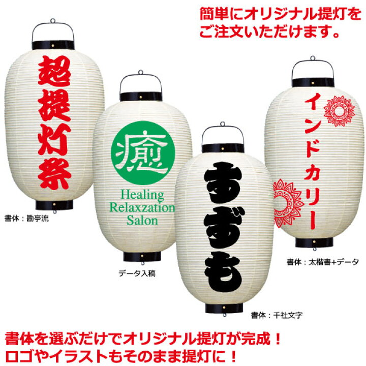 楽天市場 和紙ちょうちん 15号長 単色 直径約43cm 長さ約87cm 自由なデザイン 高張提灯 大八丸 名入れ ロゴ入れ データ入稿でも 店舗看板 お祭り 奉納 名入れちょうちんの稲葉屋