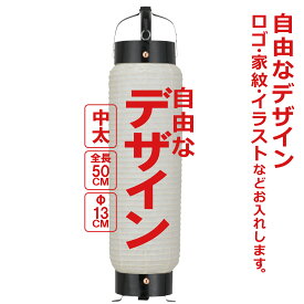 中太弓張（ちゅうぶと） 和紙提灯 自由なデザイン 簡単 ちょうちん 名入れ直径約13cm 長さ約50cm 店舗装飾 お祭り 山車 記念品 お寺 神社 奉納 協賛