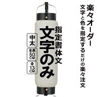 中太弓張（ちゅうぶと） 和紙提灯 楽々オーダー 文字のみ 簡単 ちょうちん 名入れ直径約13cm 高さ約50cm …