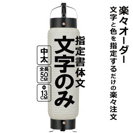 中太弓張（ちゅうぶと） 和紙提灯 楽々オーダー 文字のみ 簡単 ちょうちん 名入れ直径約13cm 高さ約50cm 店舗装飾 お祭り 山車 記念品 お寺 神社 奉納 協賛
