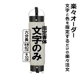 六分長弓張（ろくぶなが） 和紙提灯 楽々オーダー 文字のみ 簡単 ちょうちん 名入れ直径約10cm 長さ約40cm 店舗装飾 お祭り 山車 記念品 お寺 神社 奉納 協賛