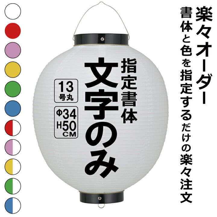 楽天市場】13号丸 ビニール提灯 楽々オーダー 文字のみ 簡単 