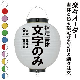 9号丸 ビニール提灯 楽々オーダー 文字のみ 簡単 ちょうちん 名入れ直径約24cm 丸型 店舗看板 お祭り イベント 記念品 お寺 神社 奉納 協賛
