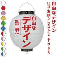 10号丸 ビニール提灯 自由なデザイン 簡単 ちょうちん 名入れ直径約27cm 丸型 店舗看板 お祭り イベント …
