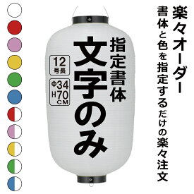 12号長 ビニール提灯 楽々オーダー 文字のみ 簡単 ちょうちん 名入れΦ約34cm 高さ約70cm 店舗看板 お祭り イベント 記念品 お寺 神社 奉納 協賛