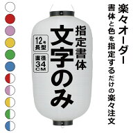 12号長 ビニール提灯 楽々オーダー 文字のみ 簡単 ちょうちん 名入れ直径約34cm 長型 店舗看板 お祭り イ…