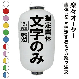 12号長 ビニール提灯 楽々オーダー 文字のみ 簡単 ちょうちん 名入れ直径約34cm 長型 店舗看板 お祭り イベント 記念品 お寺 神社 奉納 協賛
