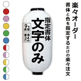 9号長 ビニール提灯 楽々オーダー 文字のみ 簡単 ちょうちん 名入れ直径約24cm 長型 店舗看板 お祭り イベント 記念品 お寺 神社 奉納 協賛