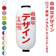 9号長 ビニール提灯 自由なデザイン 簡単 ちょうちん 名入れ直径約24cm 長型 店舗看板 お祭り イベント …