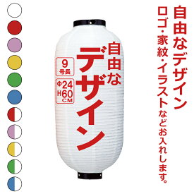 9号長 ビニール提灯 自由なデザイン 簡単 ちょうちん 名入れ直径約24cm 長型 店舗看板 お祭り イベント 記念品 お寺 神社 奉納 協賛