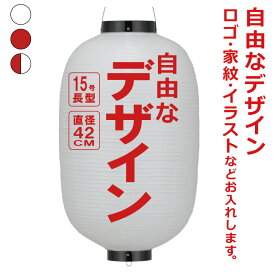 15号長 ビニール提灯 自由なデザイン 簡単 ちょうちん 名入れ直径約42cm 長型 店舗看板 お祭り イベント 記念品 お寺 神社 奉納 協賛