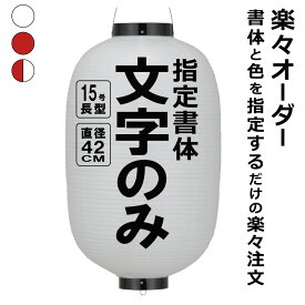 15号長 ビニール提灯 楽々オーダー 文字のみ 簡単 ちょうちん 名入れ直径約42cm 長型 店舗看板 お祭り イベント 記念品 お寺 神社 奉納 協賛