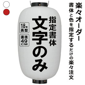 18号長 ビニール提灯 楽々オーダー 文字のみ 簡単 ちょうちん 名入れ直径約49cm 長型 店舗看板 お祭り イベント 記念品 お寺 神社 奉納 協賛