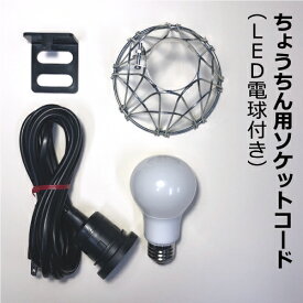 LED電球付き 提灯用ソケットコード（1灯）