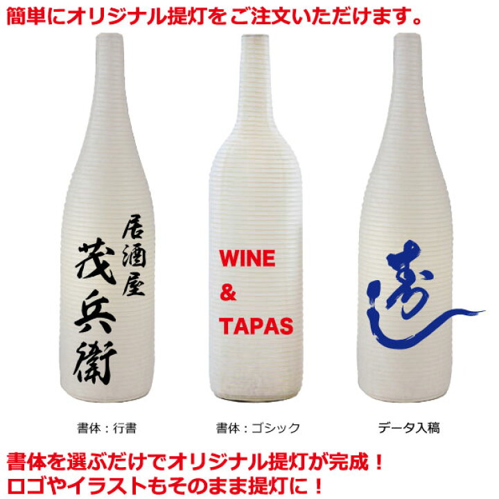 楽天市場 和紙ちょうちん 一升瓶 ワイン瓶型 L 単色 長さ約80cm 自由なデザイン びん型提灯 名入れ ロゴ入れ データ入稿可 インテリア 店舗看板 イベント 贈答品 記念品 プレゼントに 名入れちょうちんの稲葉屋