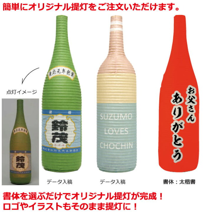 楽天市場 和紙ちょうちん 一升瓶 ワイン瓶型 S フルカラー 長さ約40cm 自由なデザイン びん型提灯 名入れ ロゴ入れ データ入稿可 インテリア 店舗看板 イベント 贈答品 記念品 プレゼントに 名入れちょうちんの稲葉屋