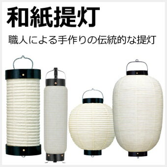 楽天市場 和紙を使用した伝統工芸ちょうちんのスタンド照明 看板 インテリア 名入れちょうちんの稲葉屋 トップページ
