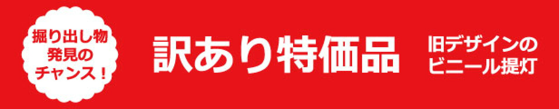 訳あり特価品