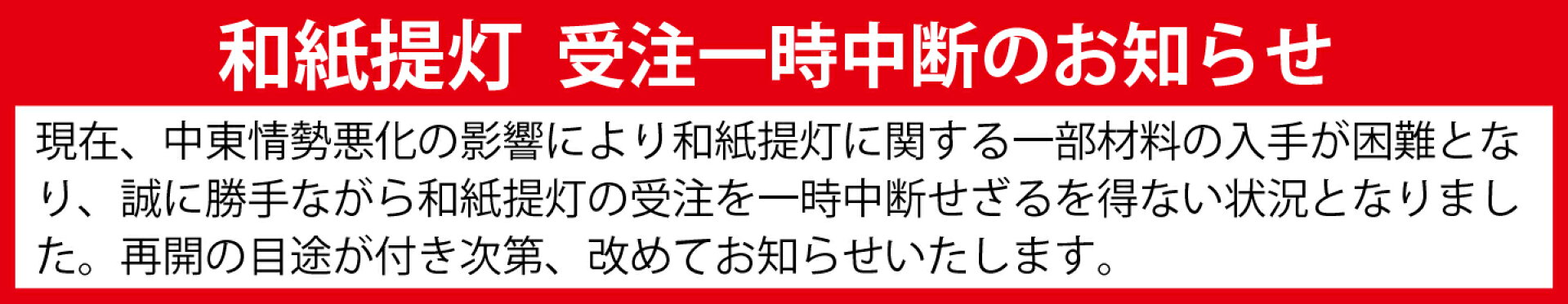 和紙提灯受注の一時中断