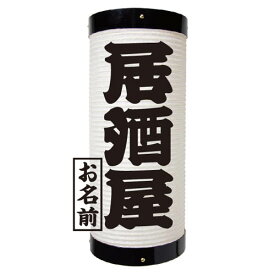 楽天市場 ちょうちん 居酒屋看板の通販