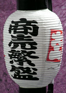 楽天市場 3号ミニ提灯 印刷 商売繁盛 名入れちょうちんの稲葉屋