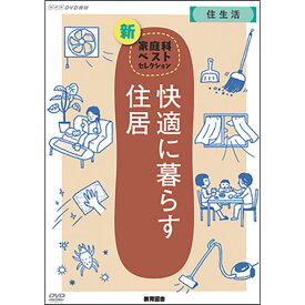 NHK DVD 教材 快適に暮らす住居 ～掃除を科学する～