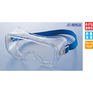 ゴーグル型 保護メガネ YG-5300 PET-AFα 安全メガネ