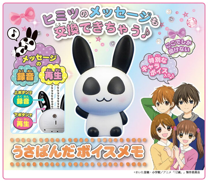 楽天市場 アニメ 12歳 うさぱんだ ボイスメモ タカラトミー Suzumoriオンライン 楽天市場店