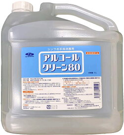 手指消毒 アルコールクリーン80 エタノール80% 高濃度 5L コック付属 指定医薬部外品 日本製