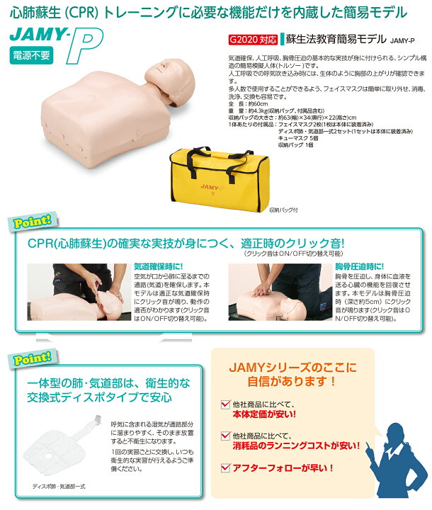 楽天市場】JAMY-P ソフトケース付 ウェアー無し 心肺蘇生 CPR 教育 