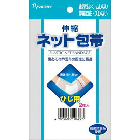 伸縮 ネット 包帯 ひじ用 2枚入 新生 ピバンナー