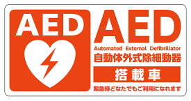 AEDシール 乗用車用 タクシー用 車載用 W100×H50 片面印刷 JIS規格準拠 ステッカー 日本AED財団監修