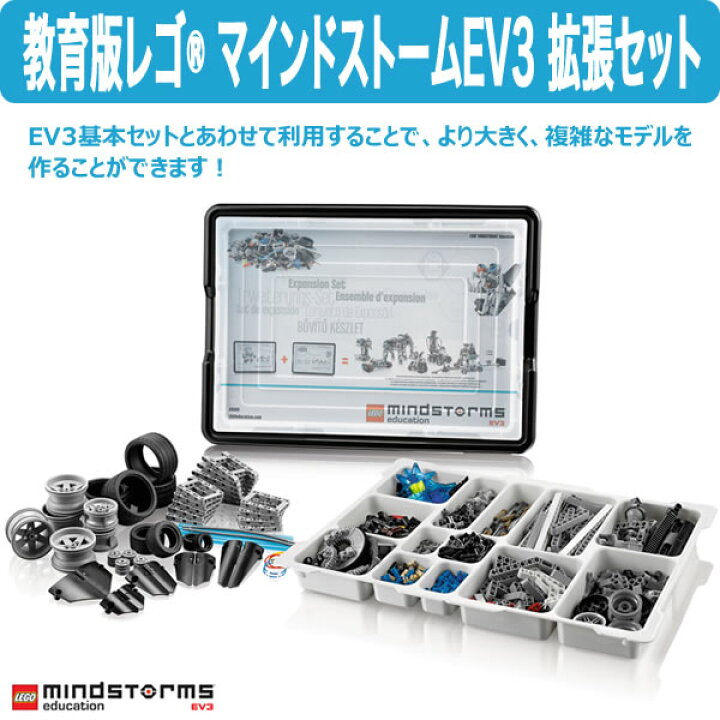 楽天市場】LEGO 教育版レゴ マインドストーム EV3 拡張セット 45560 