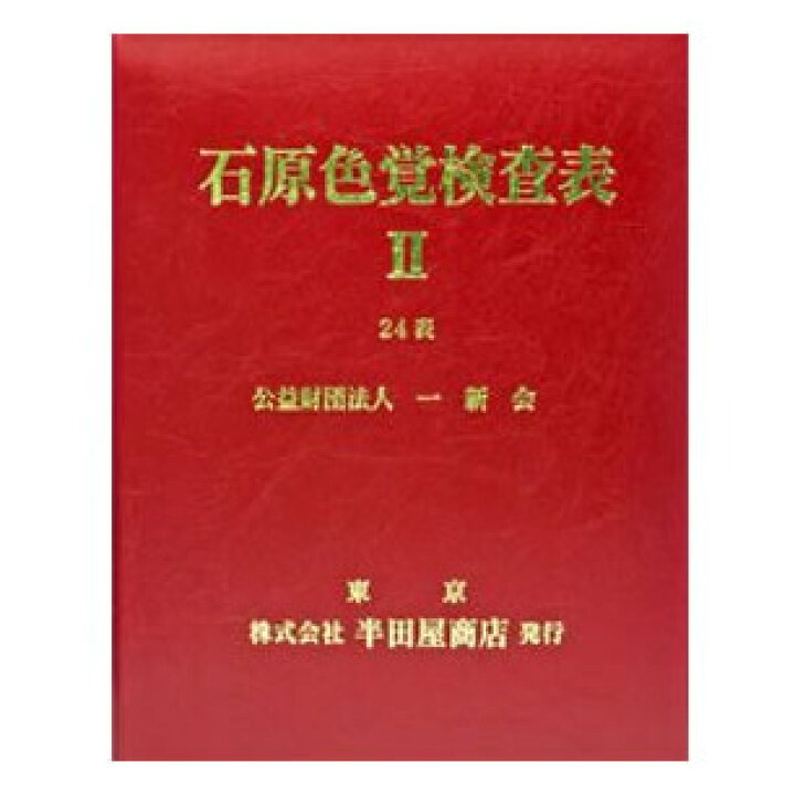 楽天市場】石原式 色覚検査表 II 24表 HP-1205B : SUZUMORIオンライン