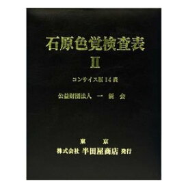 石原式 色覚検査表 II コンサイス版 14表 HP-1205C