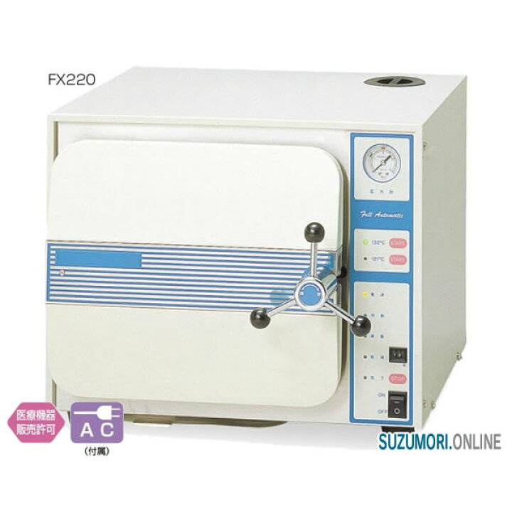 楽天市場】全自動高圧蒸気滅菌器(オートクレープ) FX220 殺菌 消毒 全 