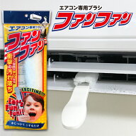 【錫村商店公式】エアコン掃除 送風口 掃除 ブラシ スポンジ 黒カビ ホコリ 除去【水だけでOK】エアコン…