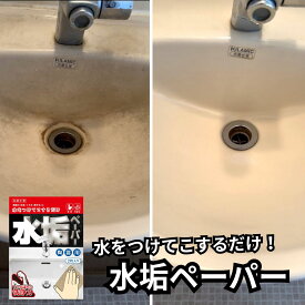 【錫村商店公式】水垢落とし 研磨 シート 尿石 トイレ 洗面台 陶器【落ちない水垢に】水垢ペーパー 2枚入り｜洗剤不要でしっかり除去 プロ仕様